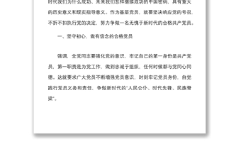 党课锤炼忠诚干净担当的政治品格争做新时代的合格共产党员基层党员党课讲稿范文