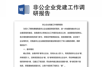 非公企業(yè)黨建工作調(diào)研報(bào)告
