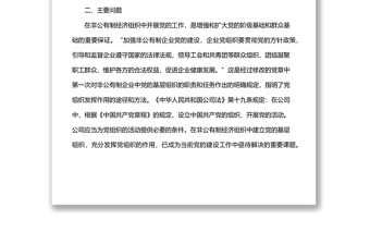 非公企業(yè)黨建工作調(diào)研報(bào)告