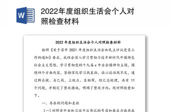 2022年度組織生活會(huì)個(gè)人對(duì)照檢查材料