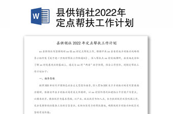 縣供銷社2022年定點幫扶工作計劃