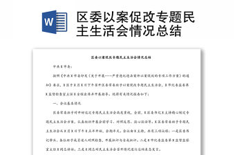 區委以案促改專題民主生活會情況總結