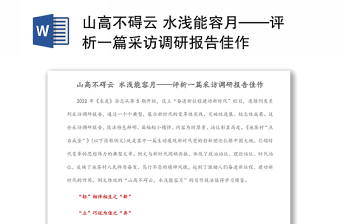 山高不礙云 水淺能容月——評析一篇采訪調(diào)研報告佳作