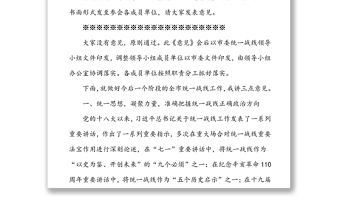 在市委統(tǒng)一戰(zhàn)線工作領(lǐng)導(dǎo)小組2022年第一次全體會(huì)議上的主持講話