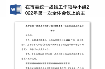 在市委統(tǒng)一戰(zhàn)線工作領(lǐng)導(dǎo)小組2022年第一次全體會(huì)議上的主持講話