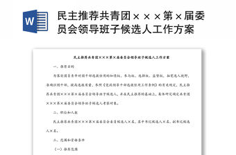 民主推薦共青團×××第×屆委員會領導班子候選人工作方案