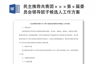 民主推薦共青團×××第×屆委員會領(lǐng)導(dǎo)班子候選人工作方案
