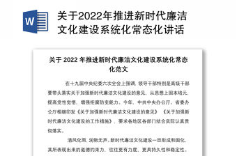 關(guān)于2022年推進(jìn)新時(shí)代廉潔文化建設(shè)系統(tǒng)化常態(tài)化講話
