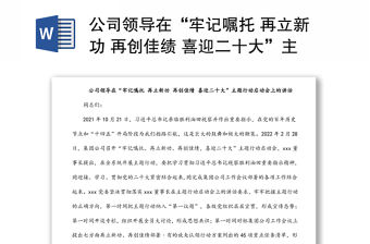 公司領(lǐng)導(dǎo)在“牢記囑托 再立新功 再創(chuàng)佳績(jī) 喜迎二十大”主題行動(dòng)啟動(dòng)會(huì)上的講話