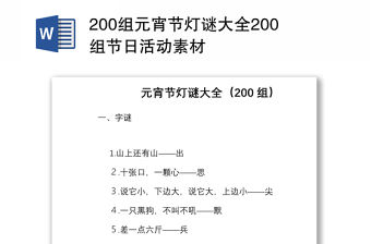 200組元宵節燈謎大全200組節日活動素材