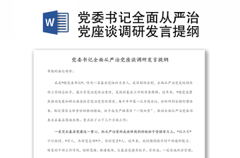 黨委書記全面從嚴(yán)治黨座談?wù){(diào)研發(fā)言提綱
