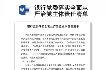 銀行黨委落實全面從嚴治黨主體責任清單