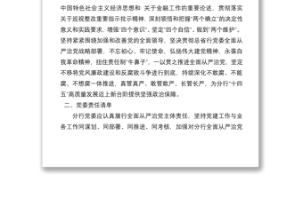 銀行黨委落實全面從嚴治黨主體責任清單