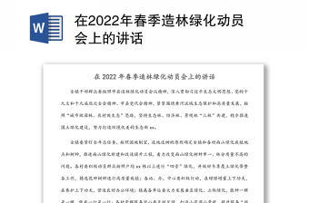 在2022年春季造林綠化動員會上的講話