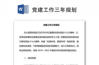 黨建工作三年規劃