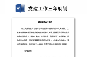黨建工作三年規(guī)劃