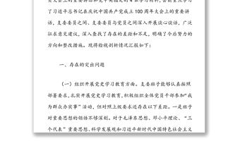 “學黨史、悟思想、辦實事、開新局”專題組織生活會支委會班子對照檢查材料