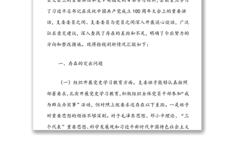 “学党史、悟思想、办实事、开新局”专题组织生活会支委会班子对照检查材料