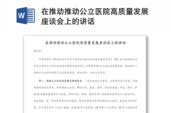 在推動(dòng)推動(dòng)公立醫(yī)院高質(zhì)量發(fā)展座談會(huì)上的講話