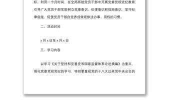 市工信局學習黨章黨規(guī)黨紀主題月活動實施方案范文工作方案