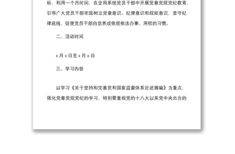 市工信局學(xué)習(xí)黨章黨規(guī)黨紀(jì)主題月活動(dòng)實(shí)施方案范文工作方案