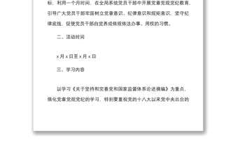 市工信局学习党章党规党纪主题月活动实施方案范文工作方案