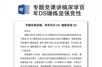 專題黨課講稿深學(xué)百年DS錘煉堅強黨性