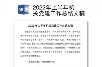 2022年上半年機關黨建工作總結文稿
