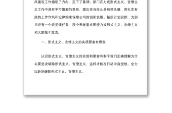 党课力戒形式主义官僚主义为公司创新发展提供服务保障集团国有企业国企党课讲稿