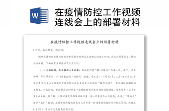 在疫情防控工作視頻連線會上的部署材料