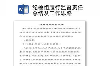 紀檢組履行監督責任總結及工作思路