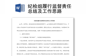 紀檢組履行監(jiān)督責任總結及工作思路