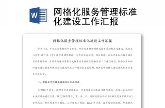網格化服務管理標準化建設工作匯報