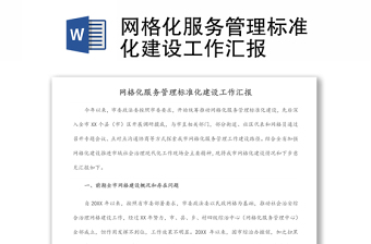 網(wǎng)格化服務(wù)管理標準化建設(shè)工作匯報
