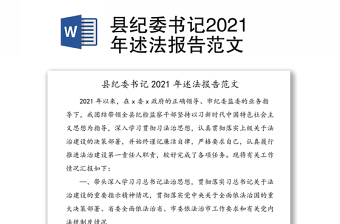 縣紀委書記2021年述法報告范文
