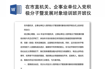 在市直機(jī)關(guān)、企事業(yè)單位入黨積極分子暨發(fā)展對(duì)象培訓(xùn)班開班儀式上的講話