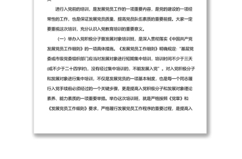 在市直機(jī)關(guān)、企事業(yè)單位入黨積極分子暨發(fā)展對象培訓(xùn)班開班儀式上的講話