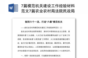 7篇模范機關(guān)建設(shè)工作經(jīng)驗材料范文7篇農(nóng)業(yè)農(nóng)村局法院民政局稅務(wù)局供銷社公司等