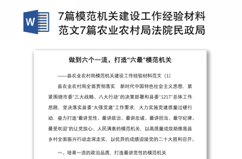 7篇模范機(jī)關(guān)建設(shè)工作經(jīng)驗(yàn)材料范文7篇農(nóng)業(yè)農(nóng)村局法院民政局稅務(wù)局供銷社公司等