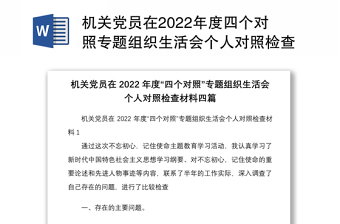 機關(guān)黨員在2022年度四個對照專題組織生活會個人對照檢查材料四篇
