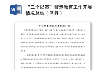 “三個以案”警示教育工作開展情況總結（區(qū)縣）