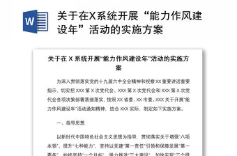 關于在X系統開展“能力作風建設年”活動的實施方案