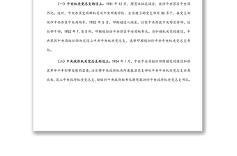 機(jī)關(guān)黨建工作專題黨課講稿：機(jī)關(guān)黨建的歷史經(jīng)驗(yàn)與啟示