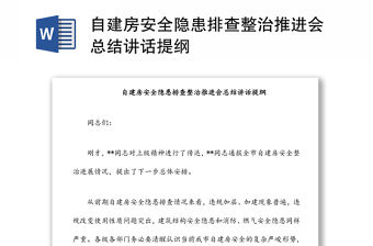 自建房安全隱患排查整治推進會總結講話提綱