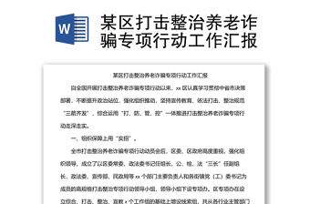 某區打擊整治養老詐騙專項行動工作匯報