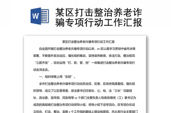 某區(qū)打擊整治養(yǎng)老詐騙專項(xiàng)行動(dòng)工作匯報(bào)