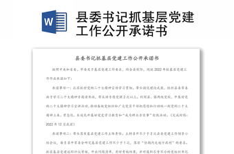 縣委書(shū)記抓基層黨建工作公開(kāi)承諾書(shū)