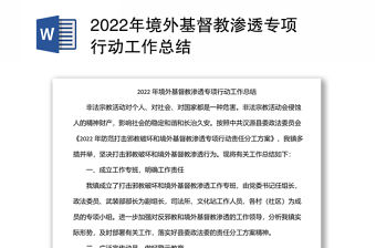 2022年境外基督教滲透專項行動工作總結(jié)
