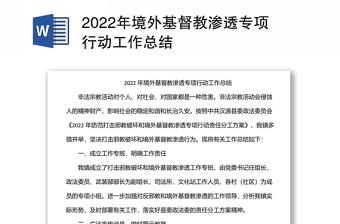 2022年境外基督教滲透專項行動工作總結(jié)