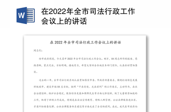 在2022年全市司法行政工作會議上的講話